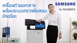 เครื่องถ่ายเอกสาร Samsung SLM4580FX พร้อมระบบตรวจข้อสอบอัจฉริยะ [upl. by Adiaros280]