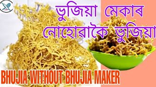 Aloo Bhujia Without Bhujia Maker  ভুজিয়া মেকাৰ নোহোৱাকৈ ভুজিয়া Assamese Recipe [upl. by Serrell]