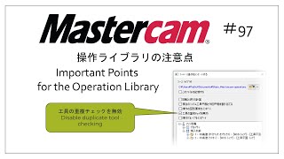 【Mastercam】操作ライブラリの注意点 97 [upl. by Theall]