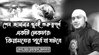 শেষ জামানার বর্ণনায় খুব সুন্দর লেকচার ।। আবু ত্বহা মুহাম্মদ আদনান ।। new waz 2023 ।। পাপের অনুশোচনা [upl. by Iridis628]