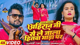 टुनटुनयादव  अहिरान जी से ले जाला हितवा भाड़ा प  TuntunYadav PrabhaRaj  New Song 2023 [upl. by Atoel]