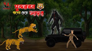 Sundorbon Horror Story। Sundarban Cartoon। Bhuter Cartoon। Bangla New Cartoon। Unique Cartoon India। [upl. by Ethbun]