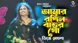 আমার রঙ্গিলা বাশুর গো  ডিজে মেঘলা  Amar Rongila Bashur Go  DJ Meghla  Baul Media [upl. by Adirem513]