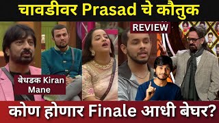 Bigg Boss Marathi Episode review चावडीवर Prasad चे कौतुक कोण होणार Finale आधी बेघर [upl. by Eekaz]