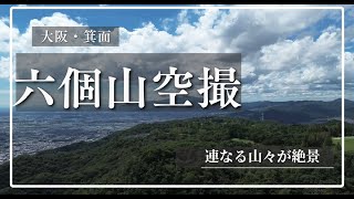 空撮4K箕面六個山【鳥の目で見る絶景】大阪登山絶景ポイントが多い登山道・連なる山々に感動絶景の最上級！ドローン空撮 [upl. by Gisela]