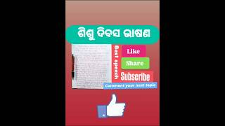 ଶିଶୁ ଦିବସ ଭାଷଣchildrens day speech in odiasisu dibas bhasana 2024viral shortstrending shorts [upl. by Eidahs940]