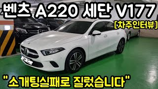 벤츠 A220 세단 V177 차주의 리얼후기 ㅣ quot BMW 보단 A클래스 구매했습니다 quot 차주인터뷰 [upl. by Auqinot]