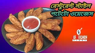 রেস্টুরেন্ট স্টাইল পটেটো ওয়েজেস  Crispy Potato Wedges  Fried Potato Wedges  Potato Wedges Bangla [upl. by Odranoel804]