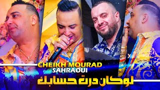 Cheikh Mourad Madahat  Lokan Dart Hsabk  لوكان درت حسابك Ft Sahraoui EXCLUSIVE LIVE©️ [upl. by Eenobe]