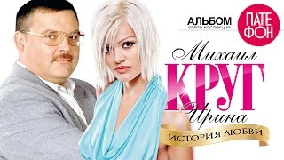 Михаил КРУГ и Ирина КРУГ  История любви Full album [upl. by Seline758]