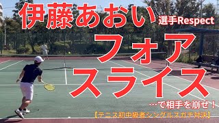 【テニス】フォアスラ、初中級の試合で実は超有効説。【シングルス】 [upl. by Atte390]