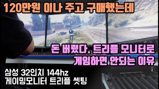 트리플 모니터 연결 방법 게이밍 모니터 3개로 GTA5를 해보았습니다 [upl. by Haman]