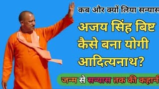 Yogi Adityanath Ki Biography l योगी आदित्यनाथ की जीवनी [upl. by Clinton]