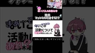 ないこくんが休み中のファンミ司会は誰！？ いれいす いれいす切り抜き [upl. by Ahsimit]