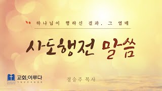 교회이루다 사도행전 1 1114 내 증인이 되리라 [upl. by Ainoz]