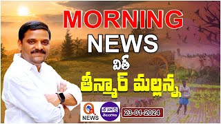 Morning News With Mallanna 23012024  News Papers Headlines I Shanarthi Telangana epaper [upl. by Ahsiuq]