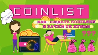 Регистрация Coinlist Что такое Coinlist Для чего и зачем он нужен [upl. by Yllop]