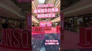 Anson Lo 盧瀚霆生日應援期間限定店｜ Anson Lo amp Sontos SoaR Pop Up Store 又一城 盧瀚霆 AnsonLo 教主 AnsonLo2024 SoaR [upl. by Bartie]