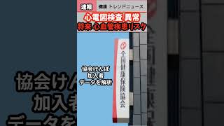 【健康 トレンド ニュース】心電図検査異常あり将来の心血管疾患リスク大ヘルス 検診 ウェルネス 速報 リテラシーshorts news health 心血管病 検査 心電図 [upl. by Ara]