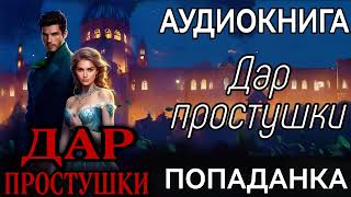 АУДИОКНИГА ЛЮБОВНОЕ ФЭНТЕЗИ ДАР ПРОСТУШКИ [upl. by Trescott]