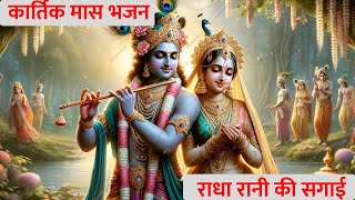 Kartik maas ka bhajan  radha rani ki sagai  radhakrishna [upl. by Enyale]