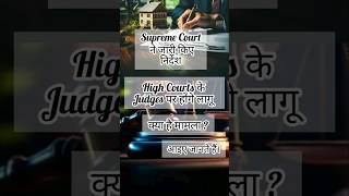 Supreme Court New Judgement for HC Judgeshighcourt supremecourt judgement judges gujarat law [upl. by Mosra274]