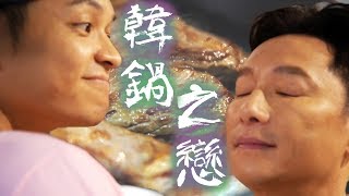 韓系歐巴帥度比拚 到底誰韓得起來？｜ft謝祖武｜Fred吃上癮 [upl. by Anastasia]