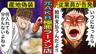 産地偽装でついに逮捕へ…元AKBが経営する極悪ラーメン屋『八雲』の実態がガチでヤバすぎる [upl. by Aicital]