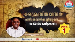 Kraisthava Sabha Charithra Vazhikalioode  Dr Alexander Jacob IPS Rtd DGP  Episode 01 [upl. by Garrett]