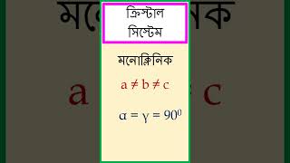 মনোক্লিনিক ক্রিস্টাল সিস্টেম যার অক্ষীয় দূরত্ব a ≠ b ≠ c এবং অক্ষীয় কোণ α  γ  900 β ≠ 900। [upl. by Tirrej]