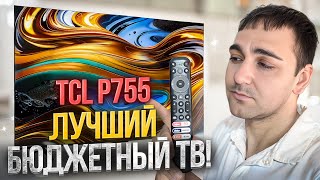 ЛУЧШИЙ БЮДЖЕТНЫЙ ТВ TCL P755 [upl. by Mozart]