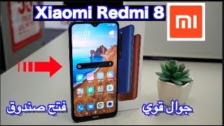 Xiaomi Redmi 8 فتح صندوق ونظرة اولى [upl. by Merril550]