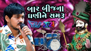 બાર બીજના ધણીને સમરૂ  bar bijna dhanine samru djremix dj djviral djsong djtrending ramapir [upl. by Fadden229]