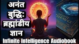 Infinite Intelligence Cosmic Wisdom Audiobook in Hindi  Personal Growth Audiobook in Hindi [upl. by Blakeley]