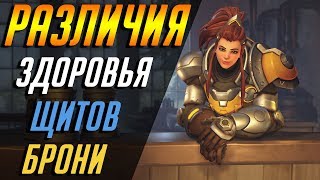 В ЧЕМ ОТЛИЧИЯ ЗДОРОВЬЯ ЩИТОВ БРОНИ  ГАЙД OVERWATCH [upl. by Uile439]