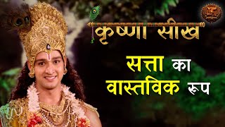 Mahabharat  सत्ता का वास्तविक रूप  Krishna Seekh  Swastik Productions [upl. by Enyalb]