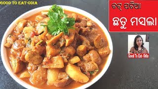 Chhatu masla  Bachelors special l ବିନା ମସଲା ବଟା ରେ ଚାଟପଟିଆ ଛତୁ ମସଲା l Odia mushroom recipe [upl. by Rosmunda]