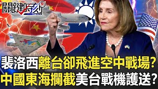 【裴洛西訪台】裴洛西離台卻飛進「空中戰場」！？ 中國發動「東海攔截」美台戰機聯手護送！？【關鍵時刻】202208034 劉寶傑 黃世聰 黃暐瀚 李正皓 林廷輝 吳子嘉 [upl. by Brady707]