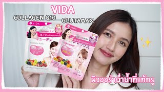 REVIEW VIDA GLUTAMAXCOLLAGEN Q10 จับคู่คอมโบผิวออร่าฉ่ำน้ำ✨💦 l Khaimookmellow [upl. by Asiul]