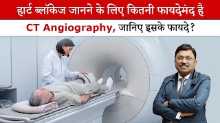 हार्ट ब्लॉकेज जानने के लिए कितनी फायदेमंद है CT Angiography  How Authentic is CT Angiography SAAOL [upl. by Farlay]