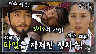 상도The Merchant商道 EP50상 위조 어음과 위조 왜은으로 파멸을 자처한 정치수 MBC020402방송 [upl. by Atse861]