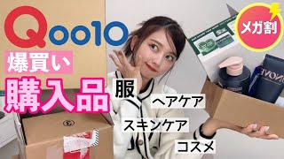 【Qoo10爆買い】久しぶりのメガ割大量購入品🈹服、ヘアケア、スキンケア、コスメ！めっちゃ安くなってた‼️ [upl. by Freeland]