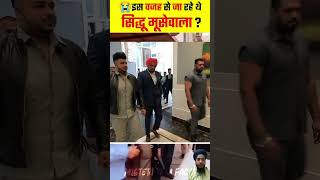 😭sidhu Moose wala  इस वजह से सिद्धु मूसेवाला निकले थे बाहर 😯shorts shortsfeedsidhumoosewala [upl. by Nagek]