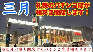 【三月に相次いで閉店する札幌のパチンコ店】1990年代は札幌市内に200店舗近くのパチンコ店があった [upl. by Odlawso]