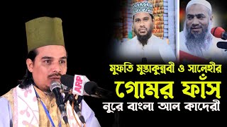 মুফতি মুস্তাকুন্নবী ও মোতালেব হোসেন সালেহীর গোমর ফাস  নুরে বাংলা আল কাদেরী  nure bangla al kaderi [upl. by Durman]