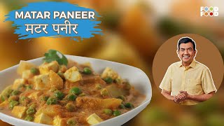 घर पर बनाये ढाबे वाली मटर पनीर आसानी से  Matar Paneer Recipe in Hindi  Matar Paneer Sanjeev Kapoor [upl. by Bauer]