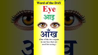 EYE  आँख का अंग्रेजी  Pronunciation and Hindi meaning of Eye  English words  shorts [upl. by Hamitaf]