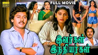 Ivargal Indiyargal Tamil Full Length Movie  Ramarajan  Madhuri  Jaishankar  Lakshmi  HD [upl. by Barbour236]