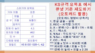 오토캐드 실무 자격증 실습 실기 도면그리기 008 CAD 명령어단축키 활용  한국산업인력공단 큐넷기준 KS규격집 요목표 예시 설계 및 제도 도면해독 c파이 d각도 [upl. by Bogoch]