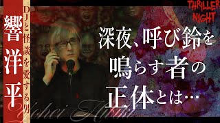 【怪談】『高級ホテルの呼び鈴』響洋平スリラーナイト【字幕】 [upl. by Wales575]